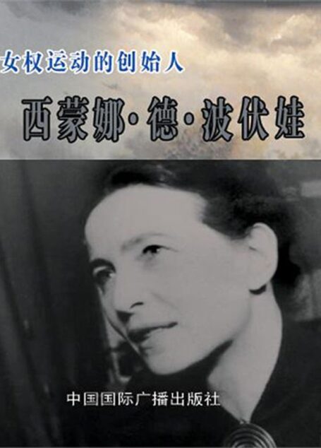 女权运动的创始人——西蒙娜·德·波伏娃