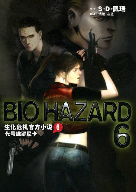 生化危机06.代号维罗尼卡