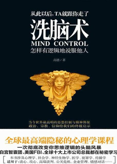 洗脑术:怎样有逻辑地说服他人