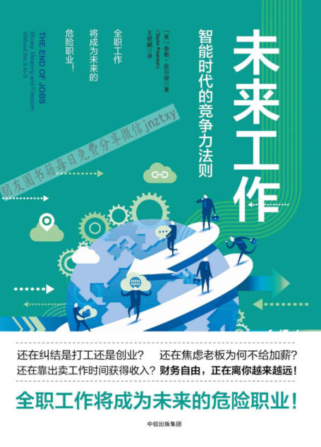 未来工作：智能时代的竞争力法则