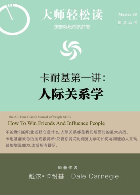 卡内基第一讲:人际关系学 (大师轻松读)
