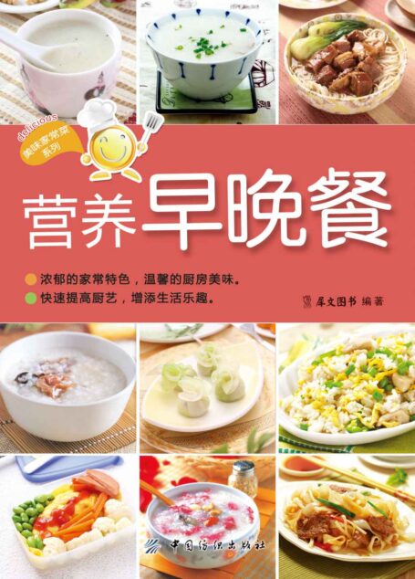 营养早晚餐 (美食厨房系列)