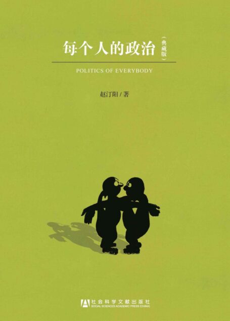 每个人的政治(典藏版)