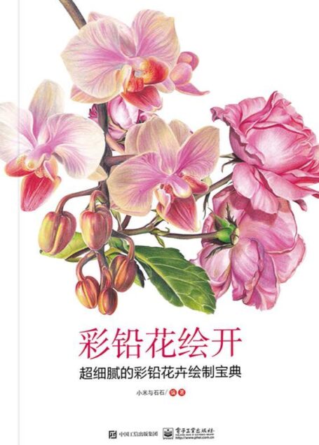 彩铅花绘开 超细腻的彩铅花卉绘制宝典
