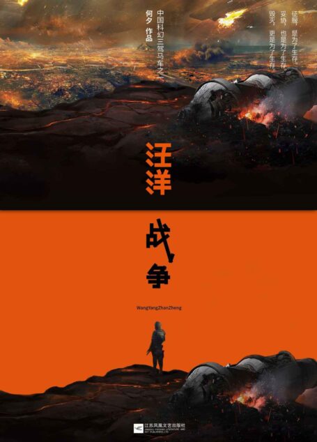 汪洋战争 (刘慈欣推荐作品)