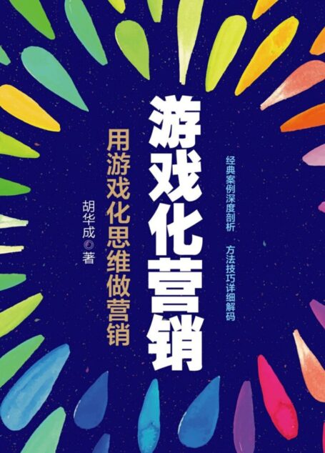游戏化营销:用游戏化思维做营销