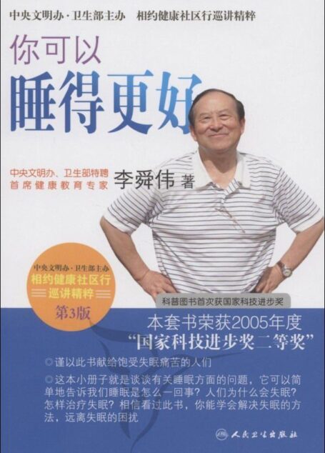 你可以睡得更好 (相约健康社区行巡讲精粹)