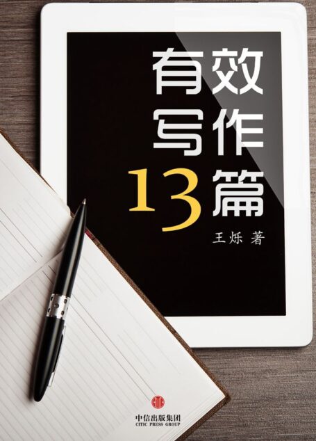 有效写作十三篇 (通识课堂)