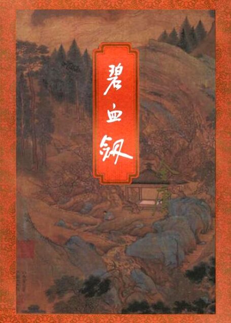 碧血剑 下