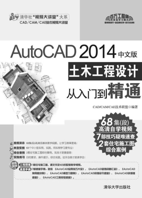 AutoCAD 2014中文版土木工程设计从入门到精通 (清华社“视频大讲堂”大系CAD/CAM/CAE技术视频大讲堂)