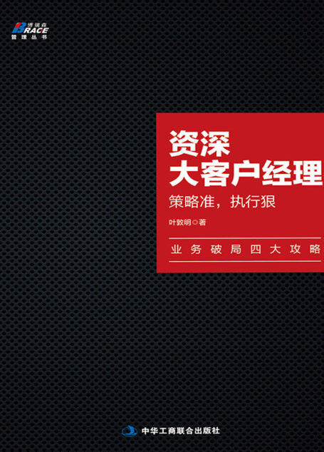 资深大客户经理:策略准,执行狠