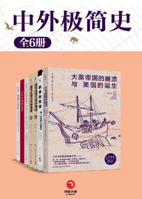 中外极简史(共6册)(以史为镜,观今鉴往,珍贵资料,揭露文明诞生背后的战争与死亡!) (博集历史典藏馆)
