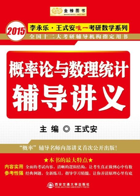 金榜图书:2015李永乐、王式安唯一考研数学系列:概率论与数理统计辅导讲义(“概率”辅导名师内部讲义首次公开出版)