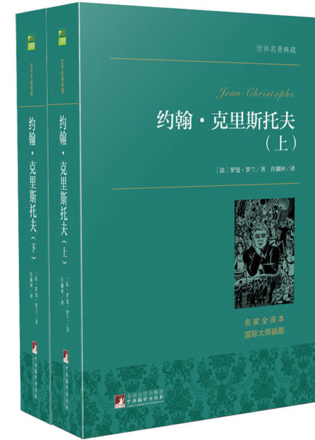 约翰克里斯托夫(套装共2册) 中央典藏版
