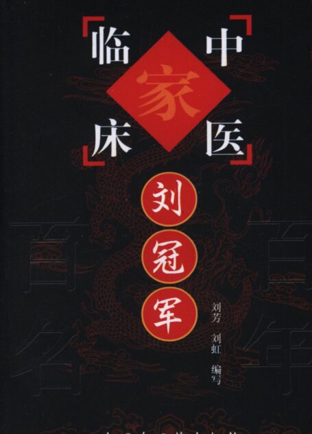 刘冠军 (中国百年百名中医临床家丛书)