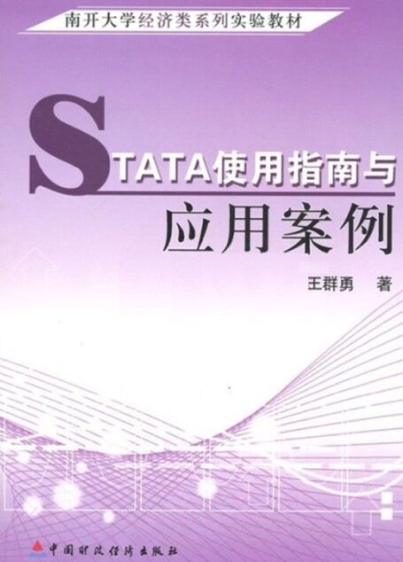 南开大学经济类系列实验教材:STATA使用指南与应用案例