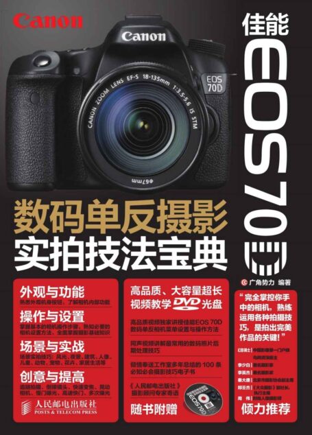 佳能EOS 70D数码单反摄影实拍技法宝典