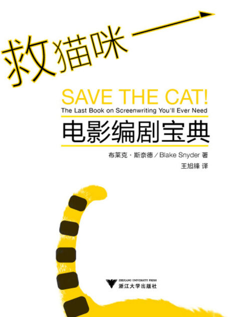《救猫咪：电影编剧宝典》封面