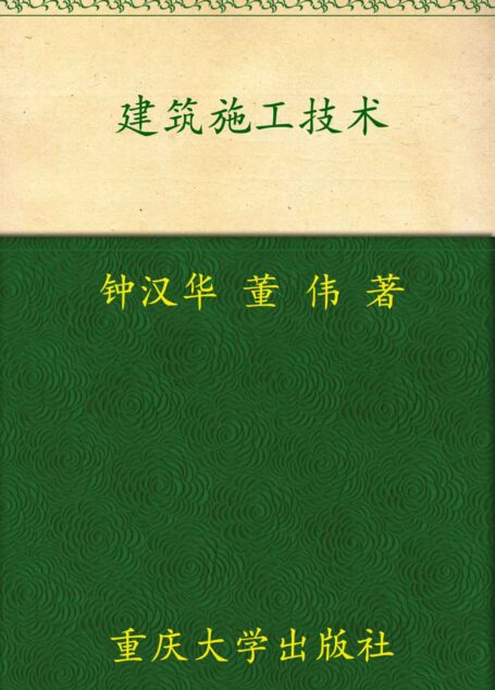 建筑施工技术 (高职高专规划教材)