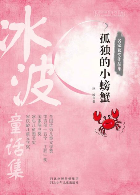 名家获奖作品集:孤独的小螃蟹
