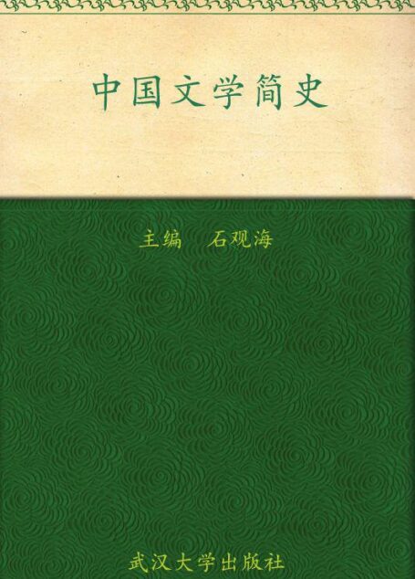 中国文学简史