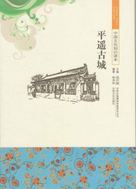 平遥古城 (中国文化知识读本)
