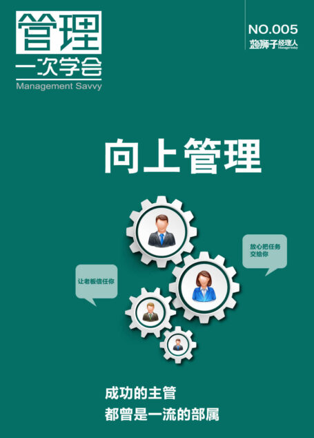 向上管理 (蓝狮子经理人)