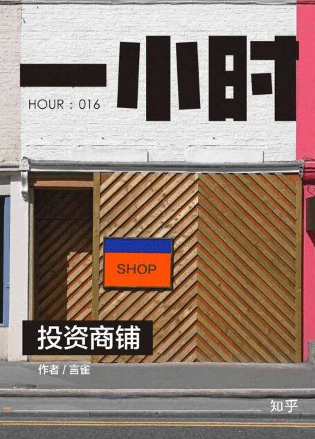 投资商铺：知乎言雀作品 (知乎「一小时」系列 16)