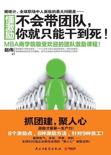 懂激励:不会带团队,你就只能干到死!