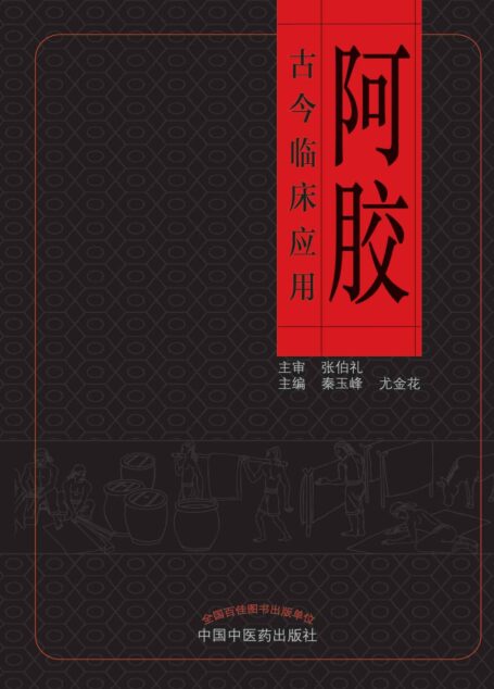 阿胶古今临床应用