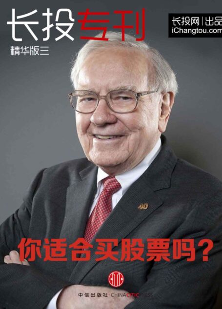 长投专刊精华版（三）你适合买股票吗？