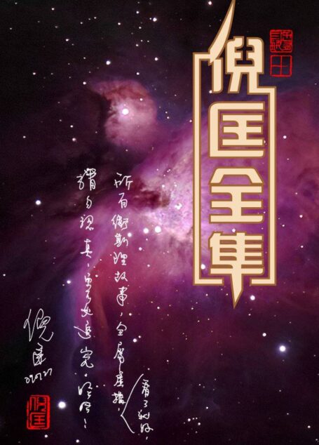卫斯理系列145集版
