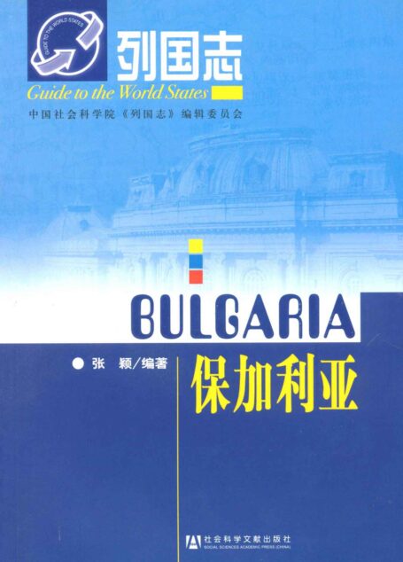 保加利亚 (列国志)