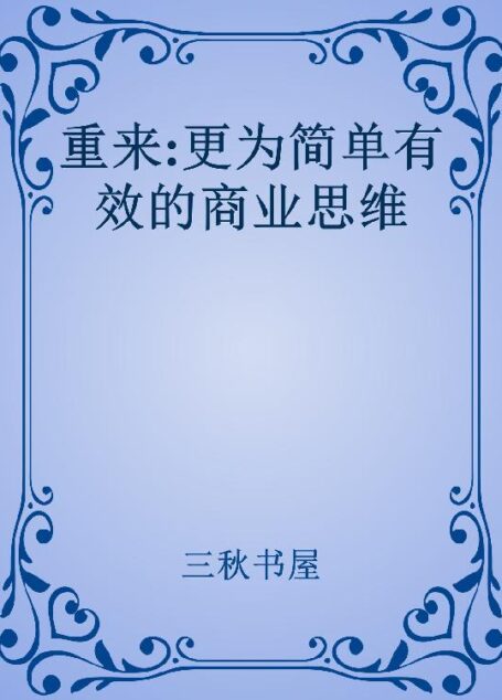 重来:更为简单有效的商业思维