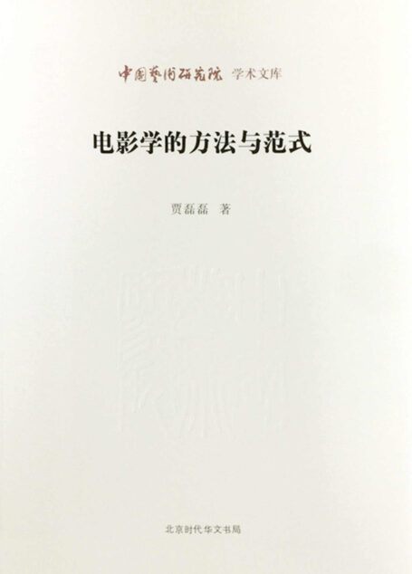 电影学的方法与范式/中国艺术研究院学术文库