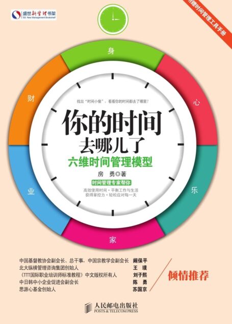 你的时间去哪儿了:六维时间管理模型 (盛世新管理书架)