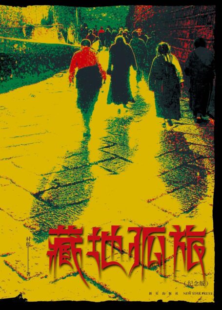 藏地孤旅(纪念版)