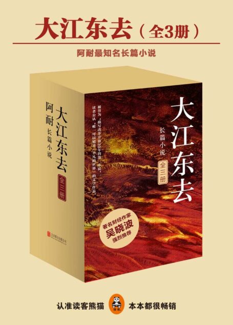 《大江东去》(全3册)(小说版《激荡三十年》,读者公认媲美《平凡的世界》,豆瓣评分达9.4的神作!全景展现改革开放三十年历程,著名财经作家吴晓波力荐!》