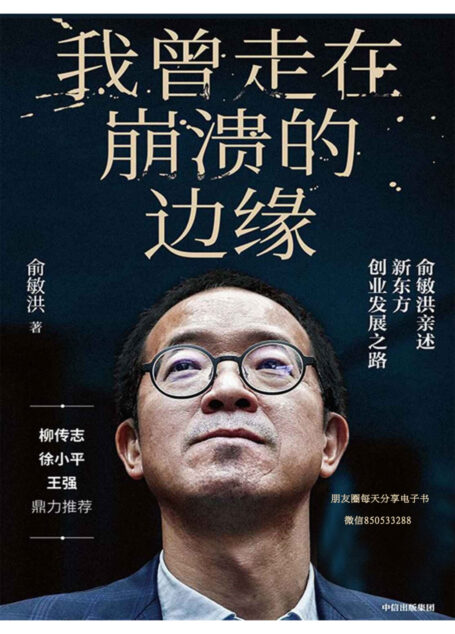 我曾走在崩溃的边缘:俞敏洪亲述新东方创业发展之路(揭开那些被成功掩盖的困难与困惑,现实版“中国合伙人”,比电影更精彩!)