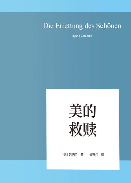 美的救赎(以哲学小品文的简练和犀利,照察当今社会情状和人类心灵,洞穿数字媒体时代的群体狂欢和孤独个体之镜像)