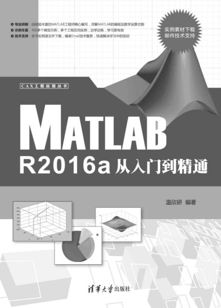 Matlab R2016a从入门到精通 (CAX工程应用丛书)