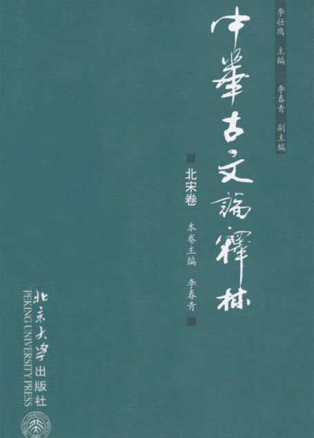 中华古文论释林(北宋卷)