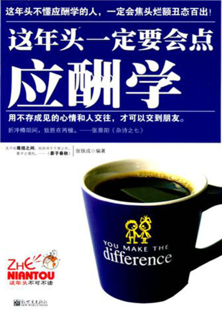 这年头一定要会点应酬学