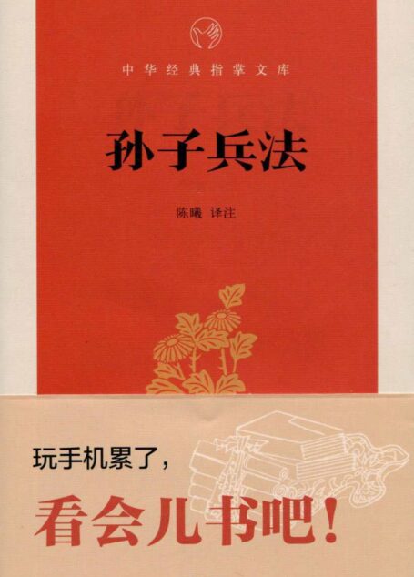 孙子兵法–中华经典指掌文库 (中华书局出品)