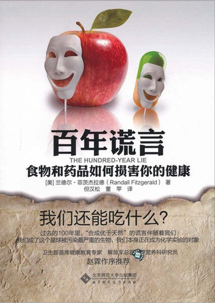 百年谎言:食物和药品如何损害你的健康