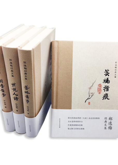 郑逸梅经典文集套装4册(前尘旧梦+世说人语+艺林旧事+芸编指痕)