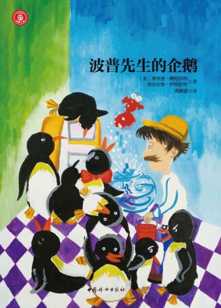 波普先生的企鹅(世界经典动物小说,荣获纽伯瑞儿童文学银奖,2011年改编为好莱坞同名电影!)
