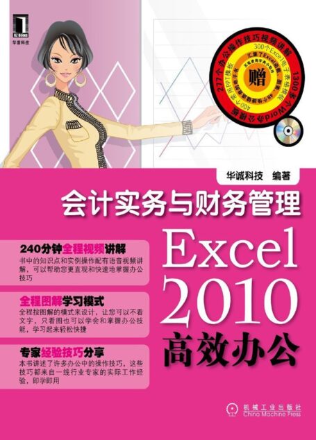 Excel2010高效办公:会计实务与财务管理