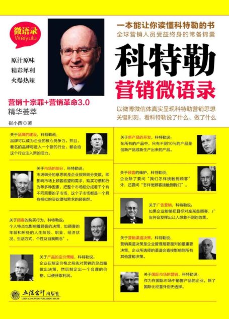 科特勒营销微语录 (去梯言)