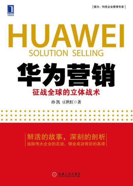 华为营销:征战全球的立体战术 (悦读经济学)